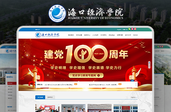 海口經濟學院